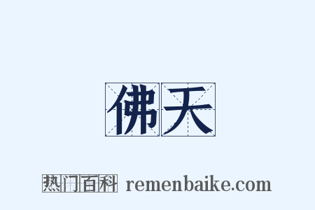 佛天是什么意思的图片